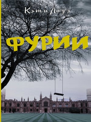 cover image of Фурии